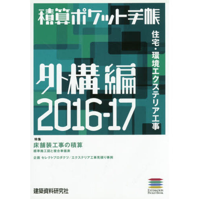積算ポケット手帳　外構編２０１６－１７「住宅・環境エクステリア工事」