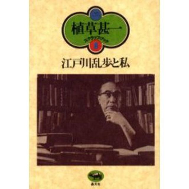 江戸川乱歩と私　新装版