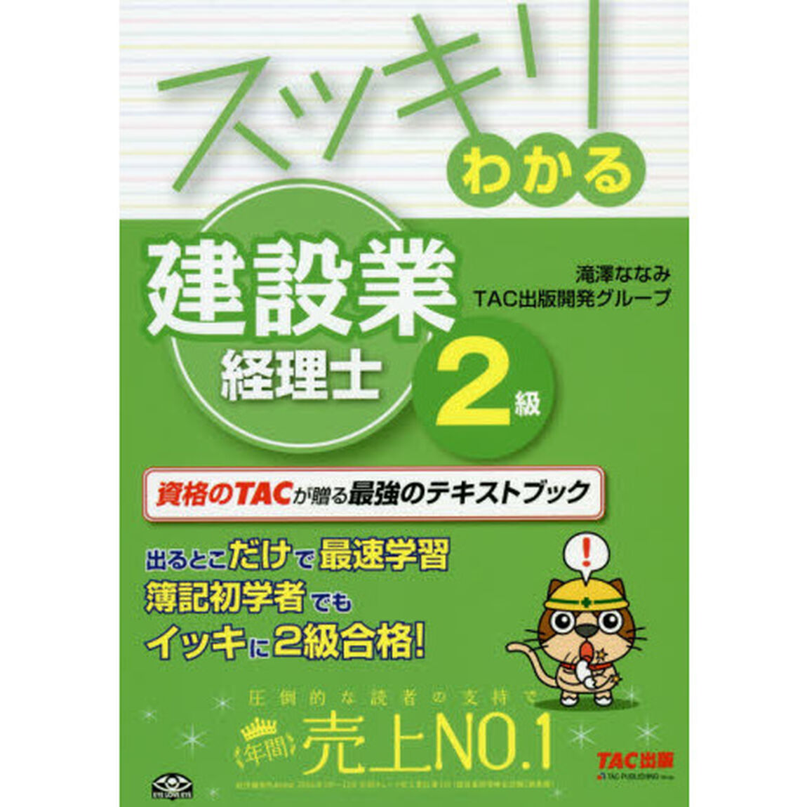 スッキリわかる 建設業経理士2級 (スッキリわかるシリーズ)