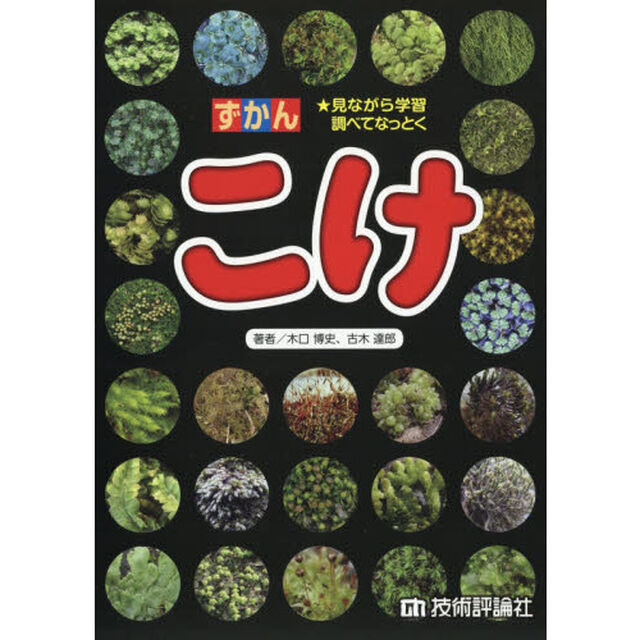 ずかんこけ　見ながら学習調べてなっとく