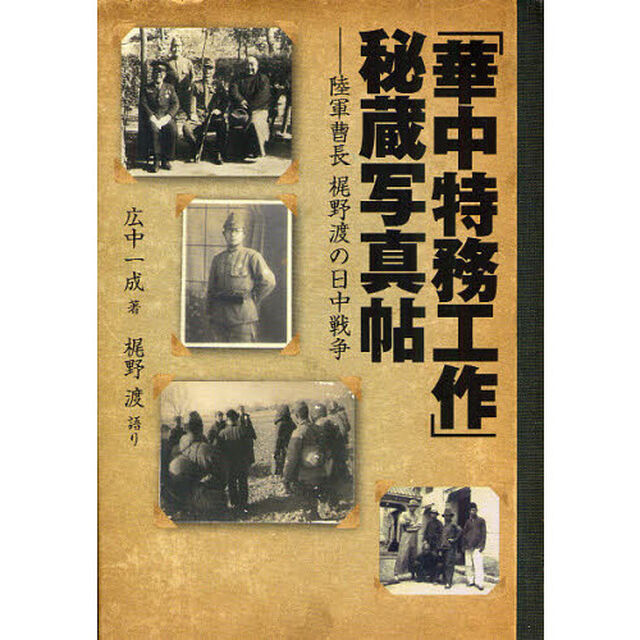 「華中特務工作」秘蔵写真帖　陸軍曹長梶野渡の日中戦争