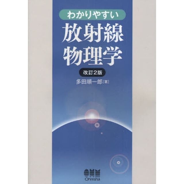 わかりやすい放射線物理学「改訂２版」