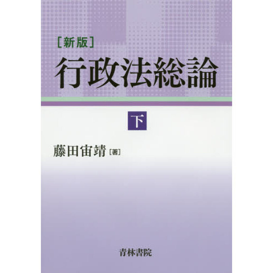 行政法総論　下「新版」