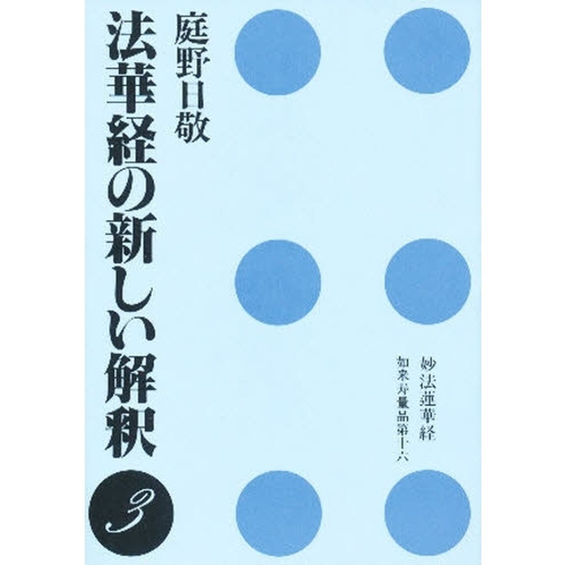 法華経の新しい解釈　３