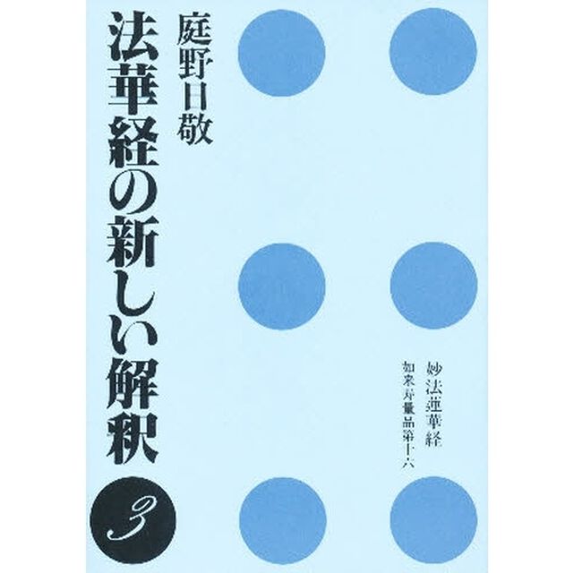 法華経の新しい解釈　３
