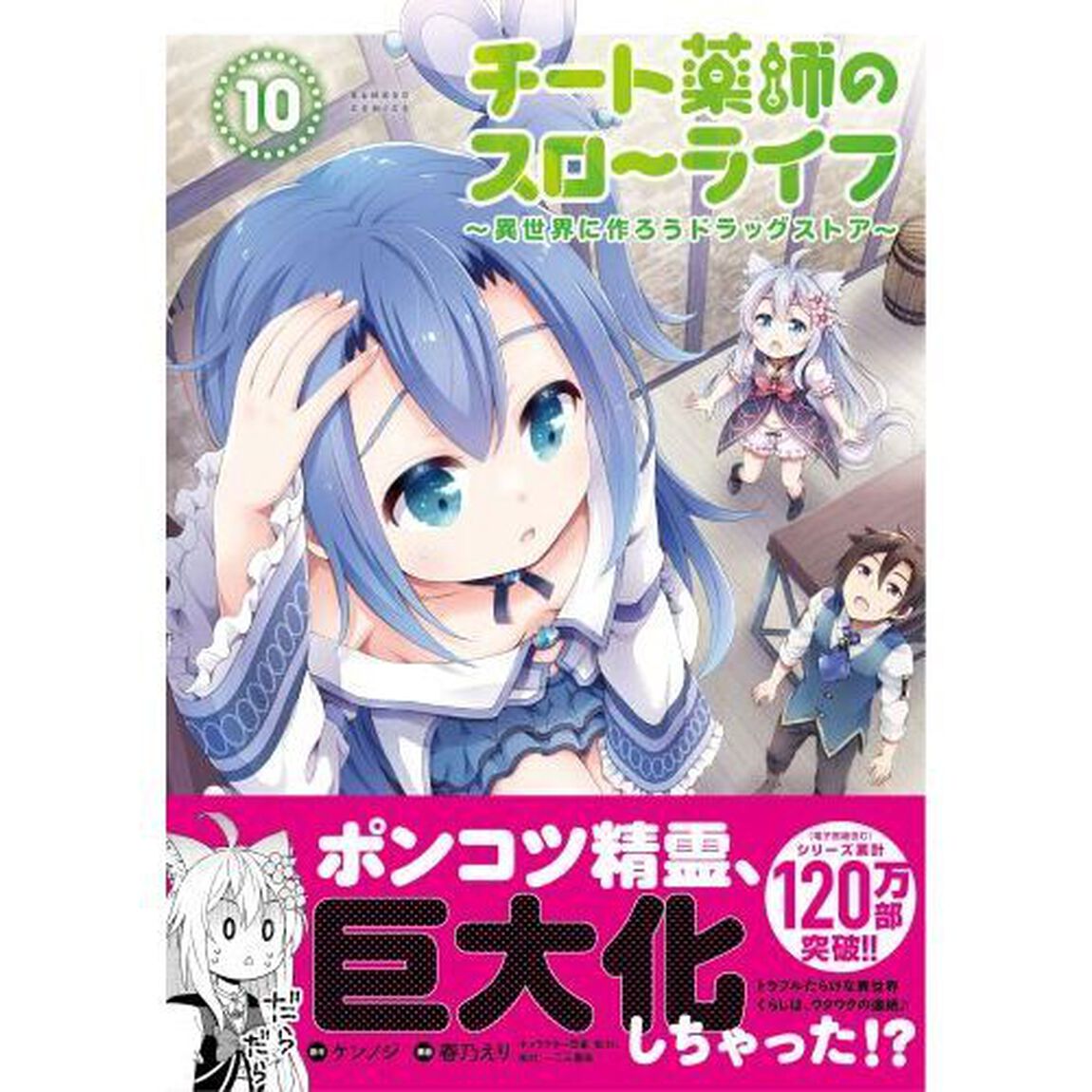 チート薬師のスローライフ　１０