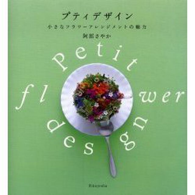 プティデザイン　小さなフラワーアレンジメントの魅力