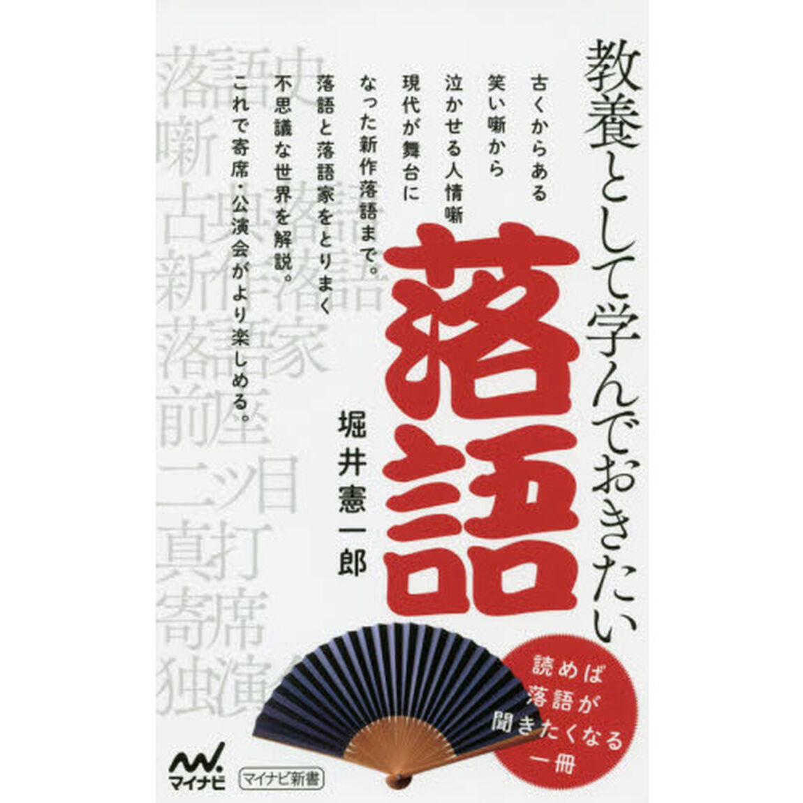 教養として学んでおきたい落語