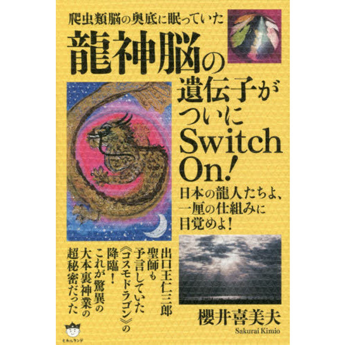 爬虫類脳の奥底に眠っていた龍神脳の遺伝子がついにＳｗｉｔｃｈ　Ｏｎ！　日本の龍人たちよ、一厘の仕組みに目覚めよ！