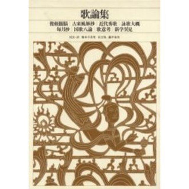 新編日本古典文学全集　８７「歌論集」