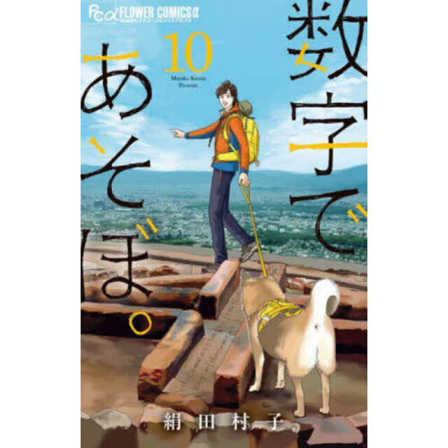 数字であそぼ。 10