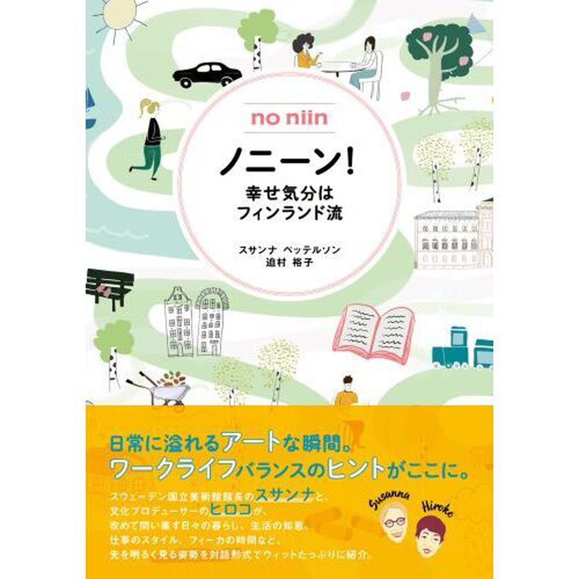 ノニーン！　幸せ気分はフィンランド流