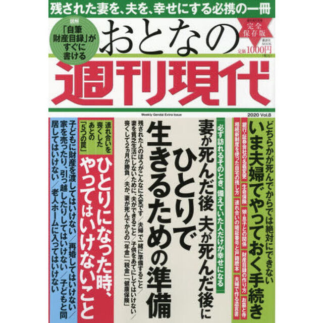 おとなの週刊現代　完全保存版　２０２０Ｖｏｌ．８「妻が死んだ後夫が死んだ後にひとりで生きるための準備」