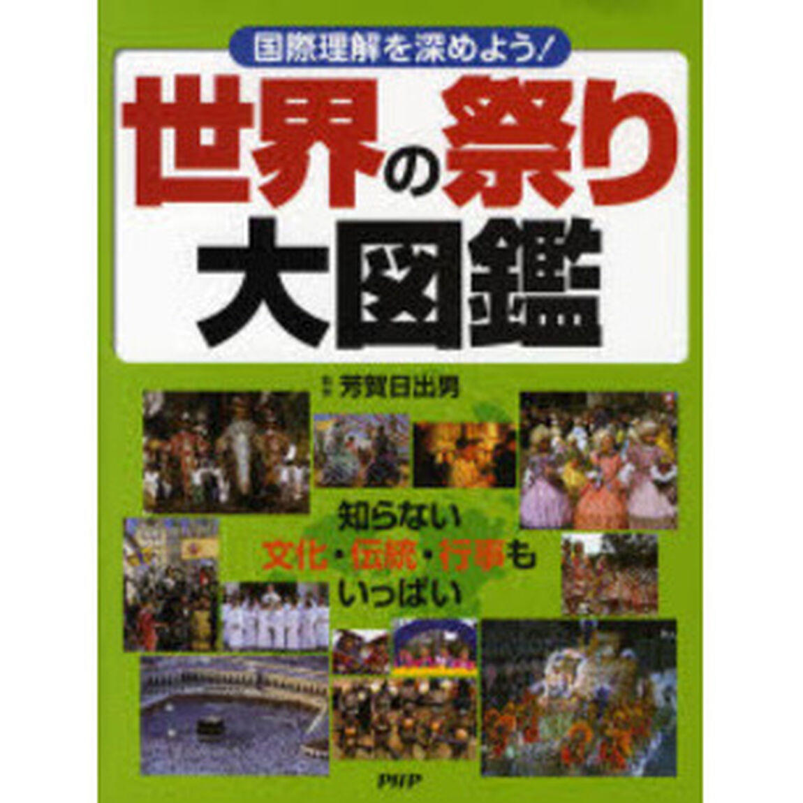 世界の祭り大図鑑　国際理解を深めよう！　知らない文化・伝統・行事もいっぱい