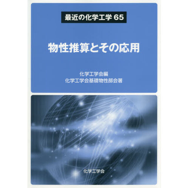 物性推算とその応用
