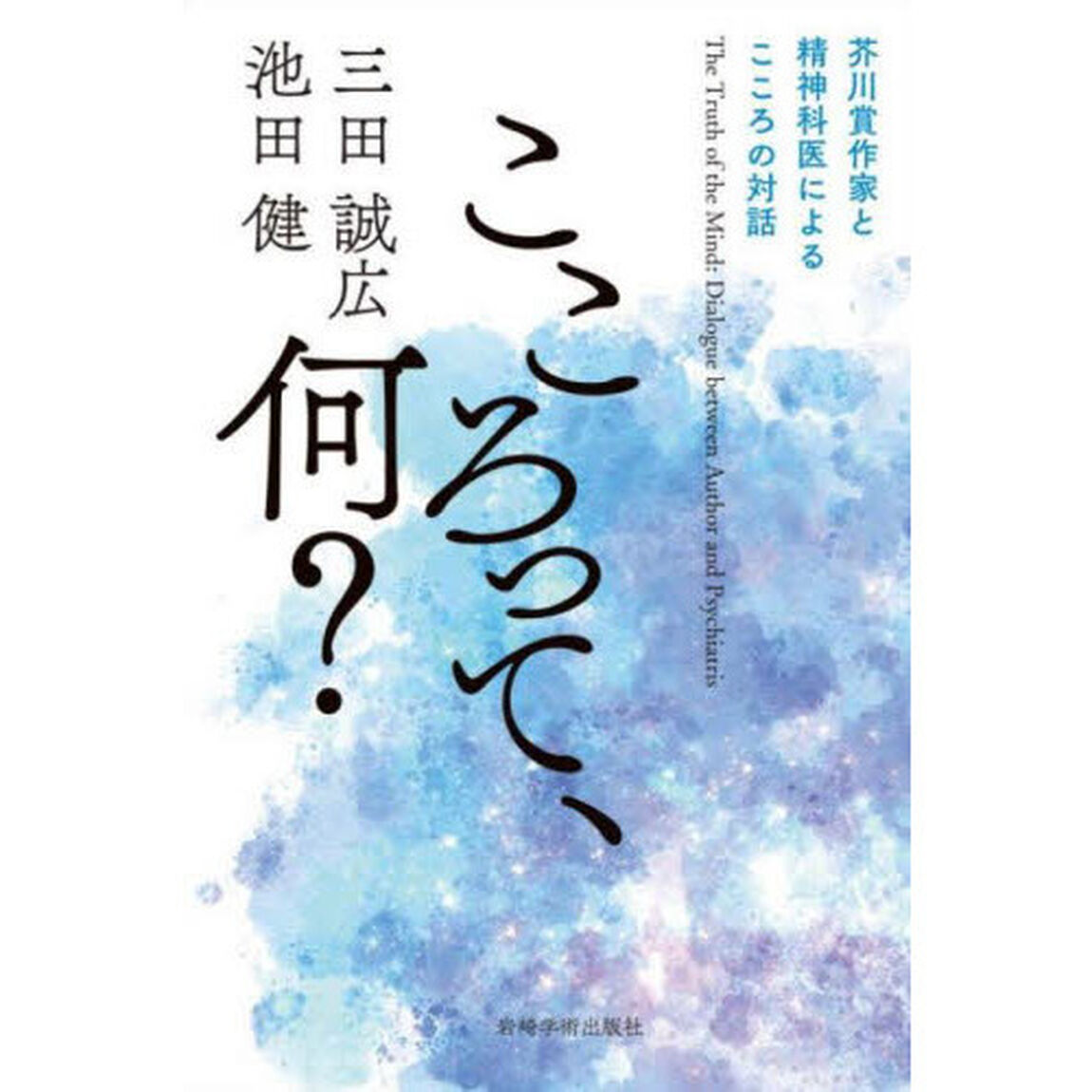 こころって、何？　芥川賞作家と精神科医によるこころの対話