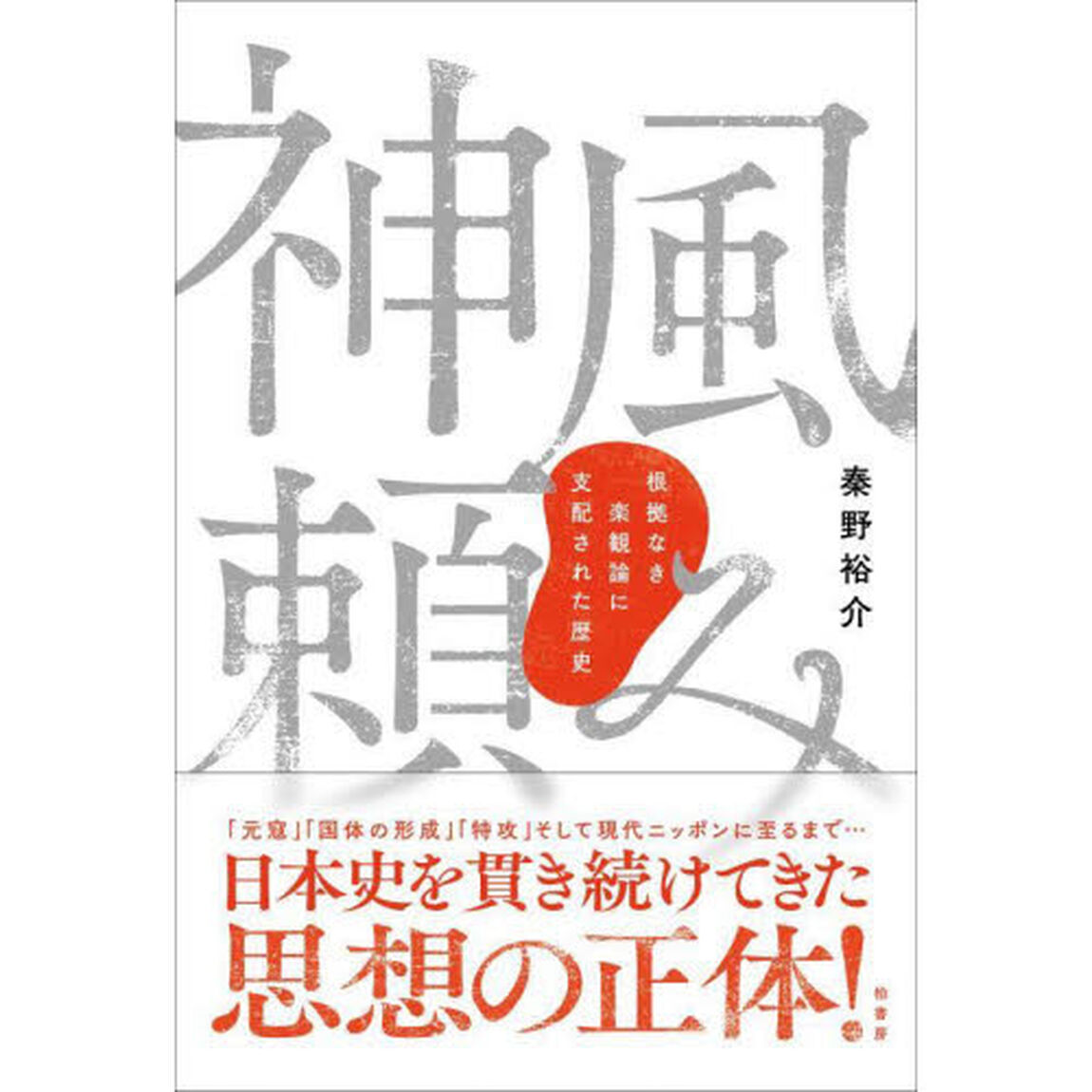 神風頼み　根拠なき楽観論に支配された歴史