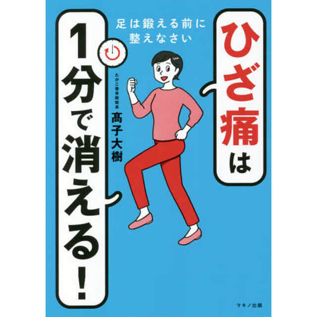 ひざ痛は１分で消える！　足は鍛える前に整えなさい