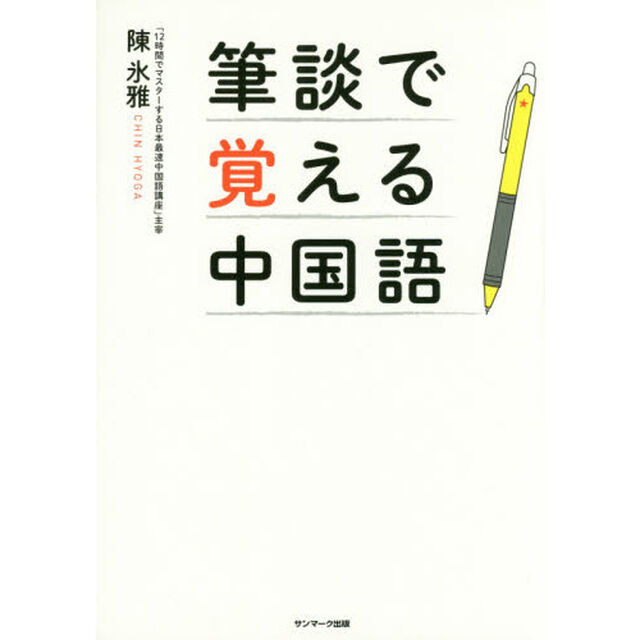 筆談で覚える中国語