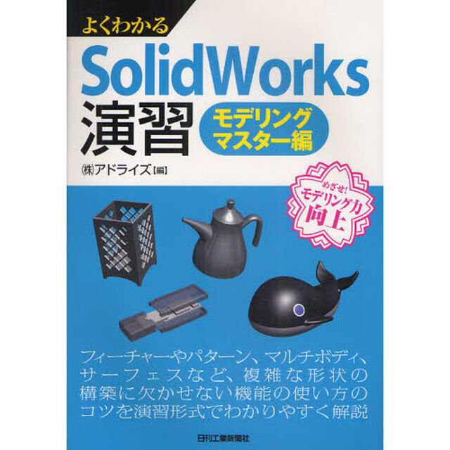 よくわかるＳｏｌｉｄＷｏｒｋｓ演習　モデリングマスター編