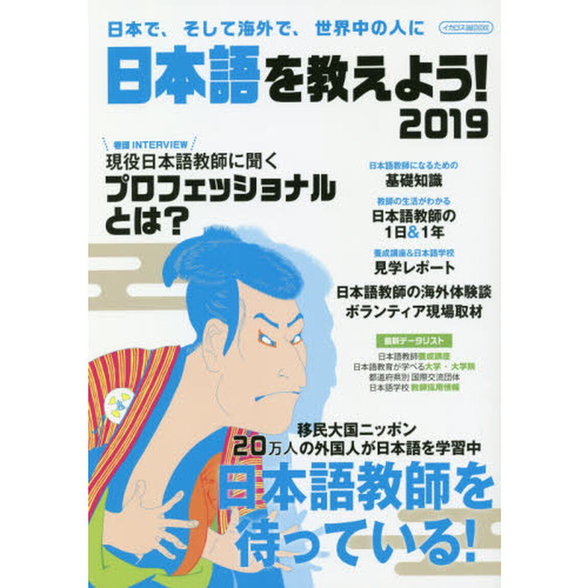 日本語を教えよう！　日本で、そして海外で、世界中の人に　２０１９「外国人に日本語を教えたい人のための完全ガイド」