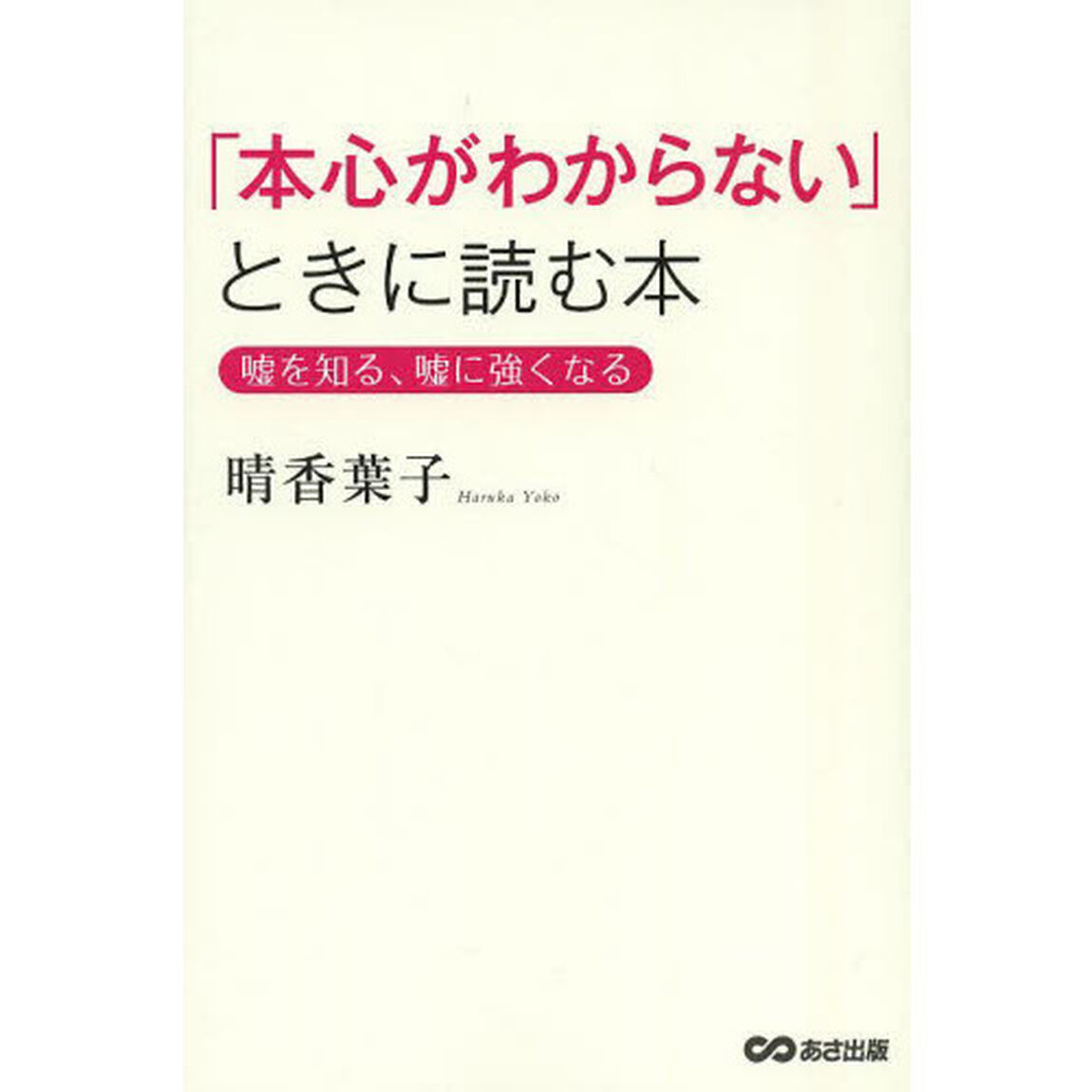 「本心がわからない」ときに読む本　嘘を知る、嘘に強くなる