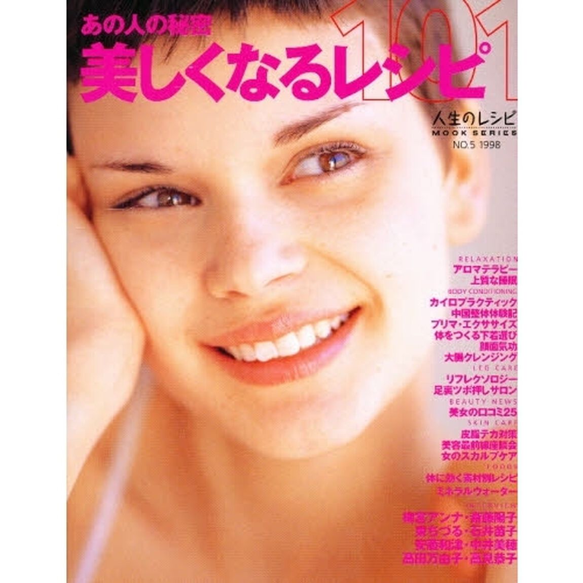 美しくなるレシピ１０１　あの人の秘密