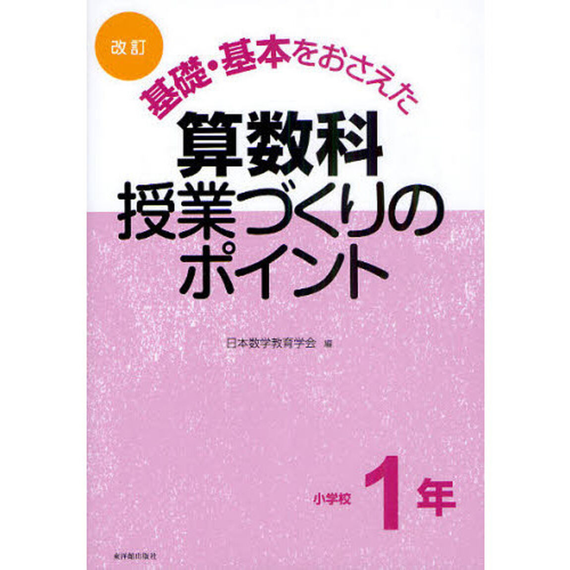 基礎・基本をおさえた算数科授業づくりのポイント　小学校１年「改訂」