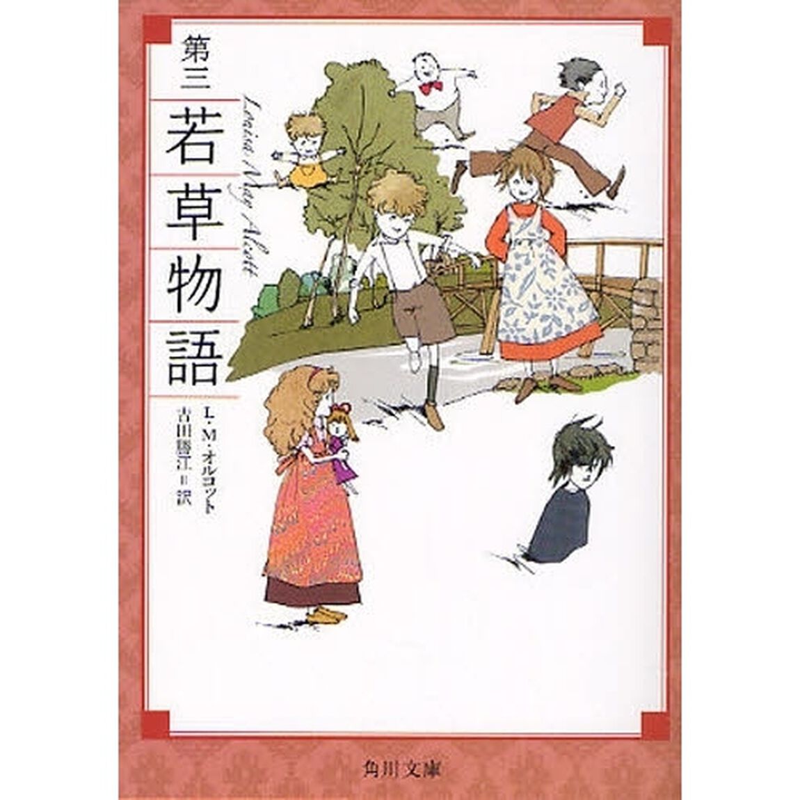 若草物語　第３「改版」