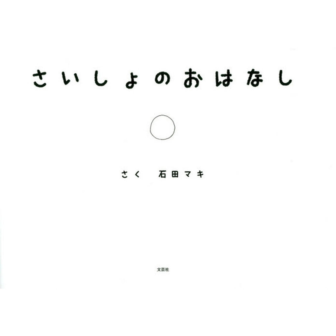 さいしょのおはなし