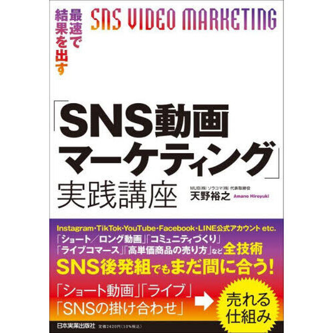 最速で結果を出す「ＳＮＳ動画マーケティング」実践講座