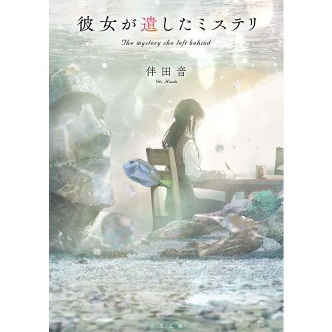 彼女が遺したミステリ