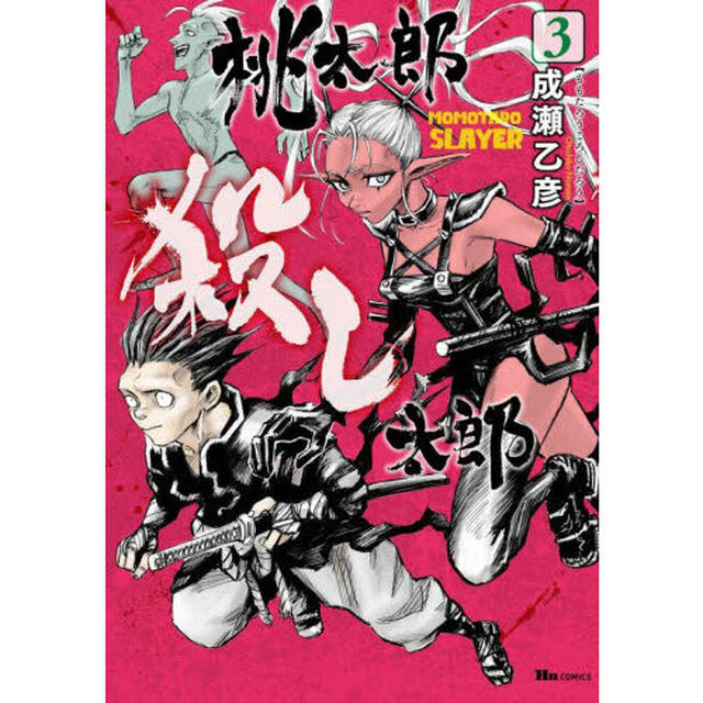 桃太郎殺し太郎　３