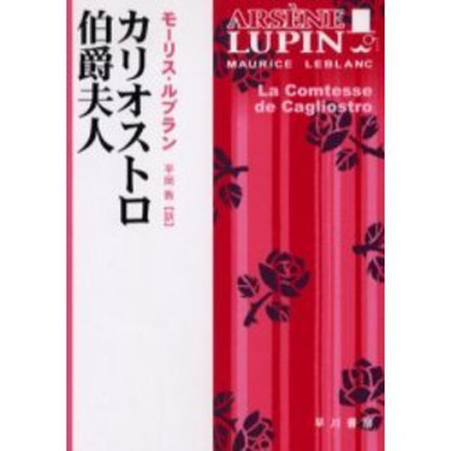 カリオストロ伯爵夫人