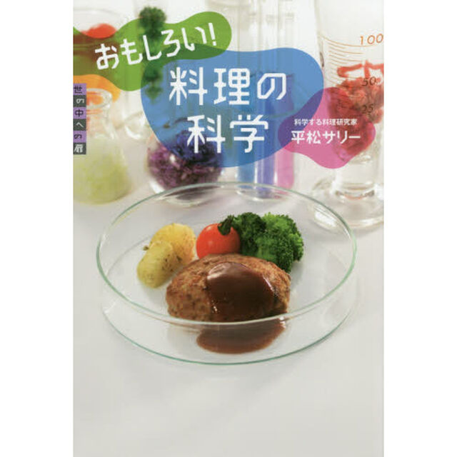 おもしろい！料理の科学