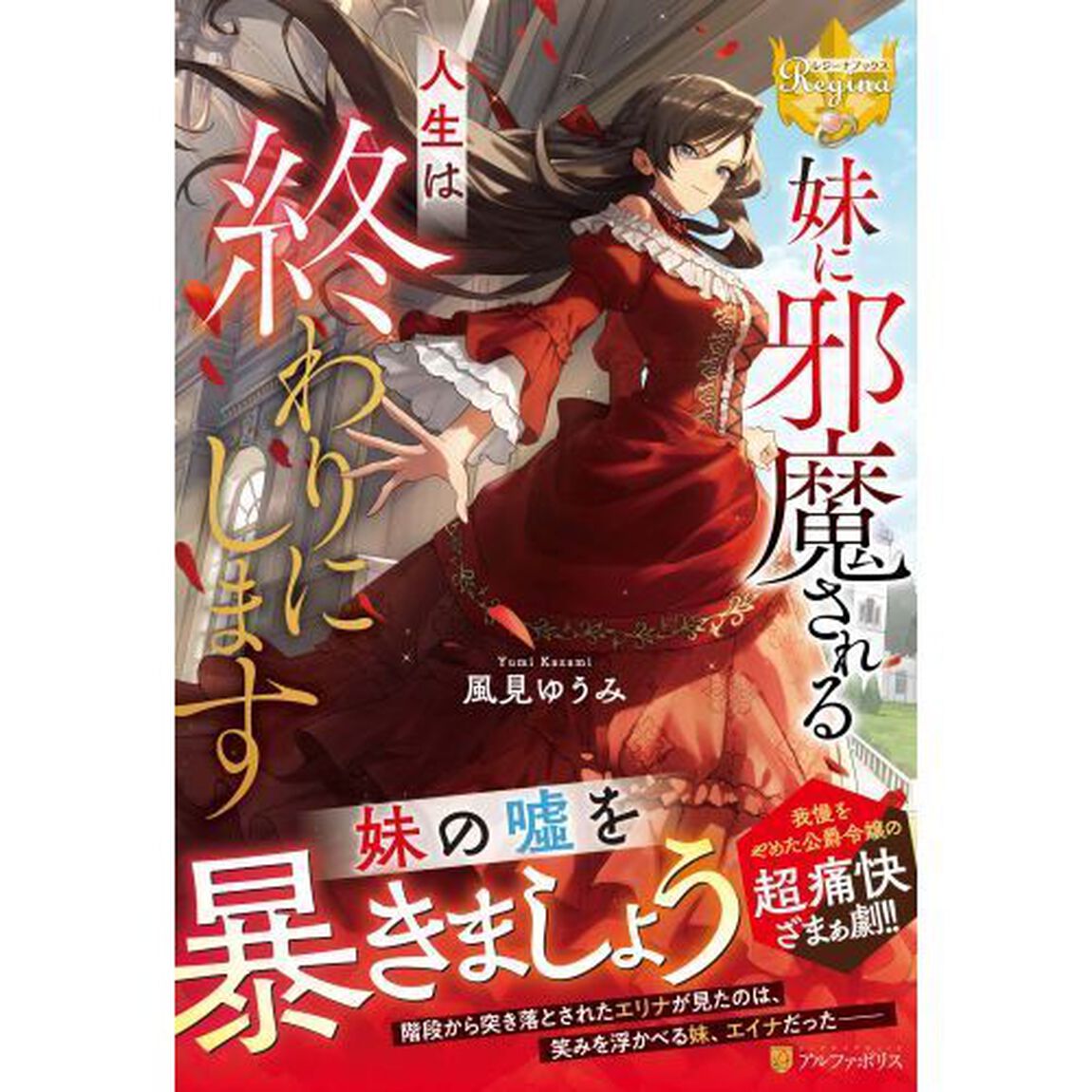 妹に邪魔される人生は終わりにします