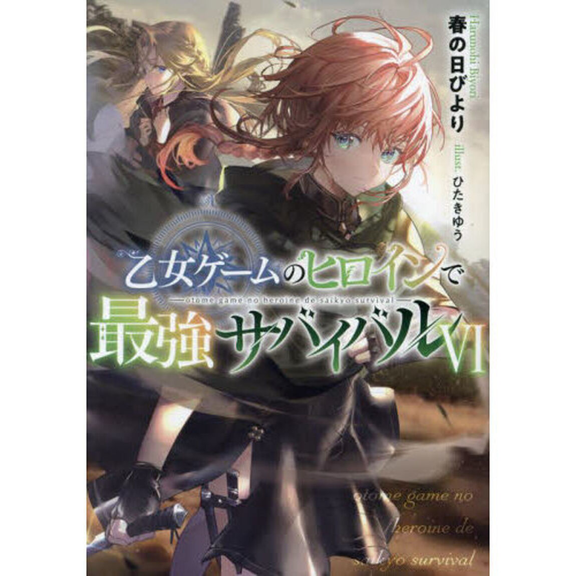 乙女ゲームのヒロインで最強サバイバル　６