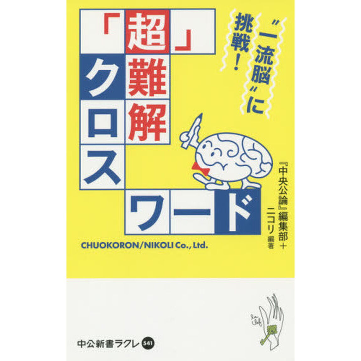 「超」難解クロスワード　&ldquo;一流脳&rdquo;に挑戦！