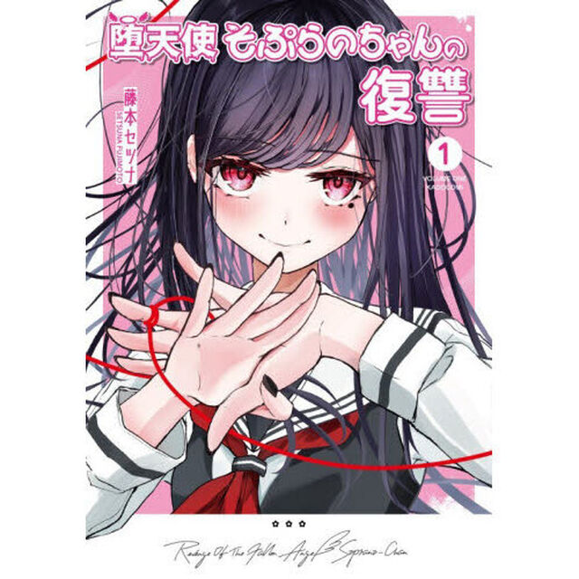 堕天使そぷらのちゃんの復讐 1