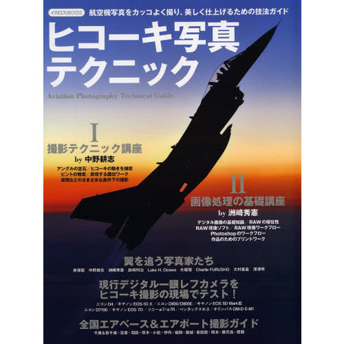 ヒコーキ写真テクニック (イカロス・ムック)