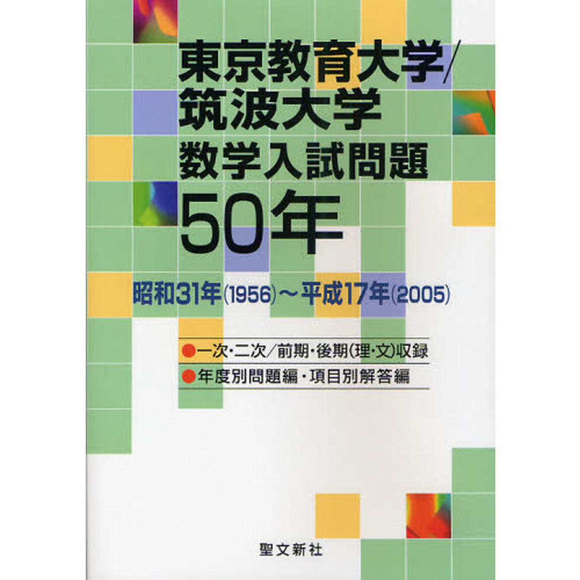 東京教育大学／筑波大学数学入試問題５０年　昭和３１年〈１９５６〉〜平成１７年〈２００５〉