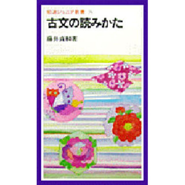 古文の読みかた