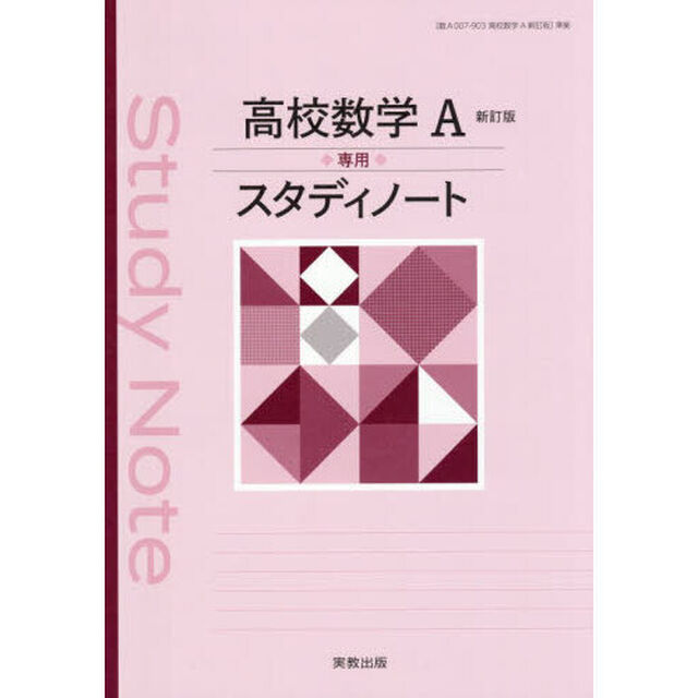 高校数学Ａ専用スタディノート「新訂版」