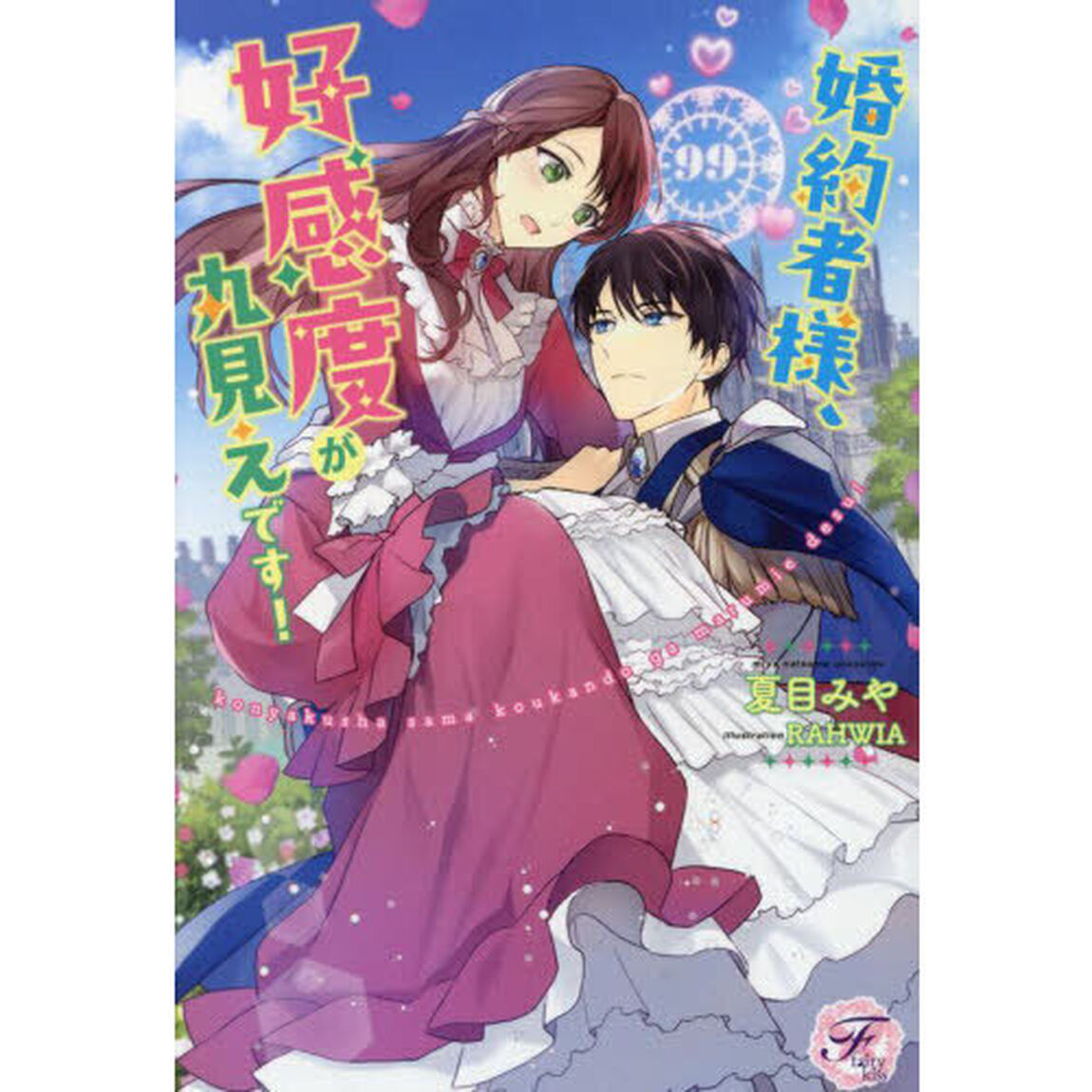 婚約者様、好感度が丸見えです！
