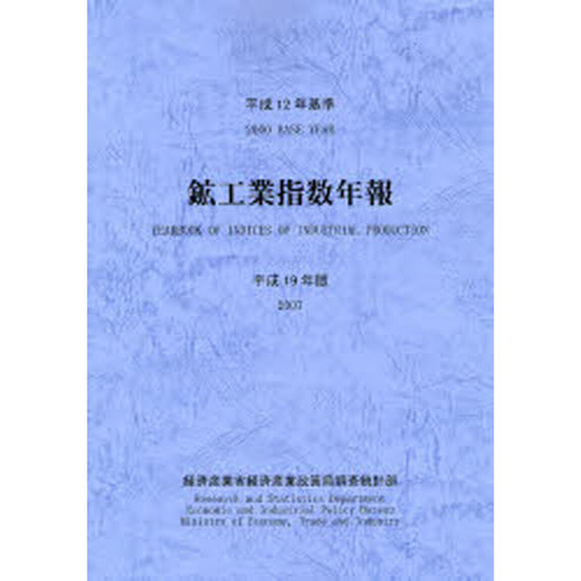 鉱工業指数年報　平成１９年版