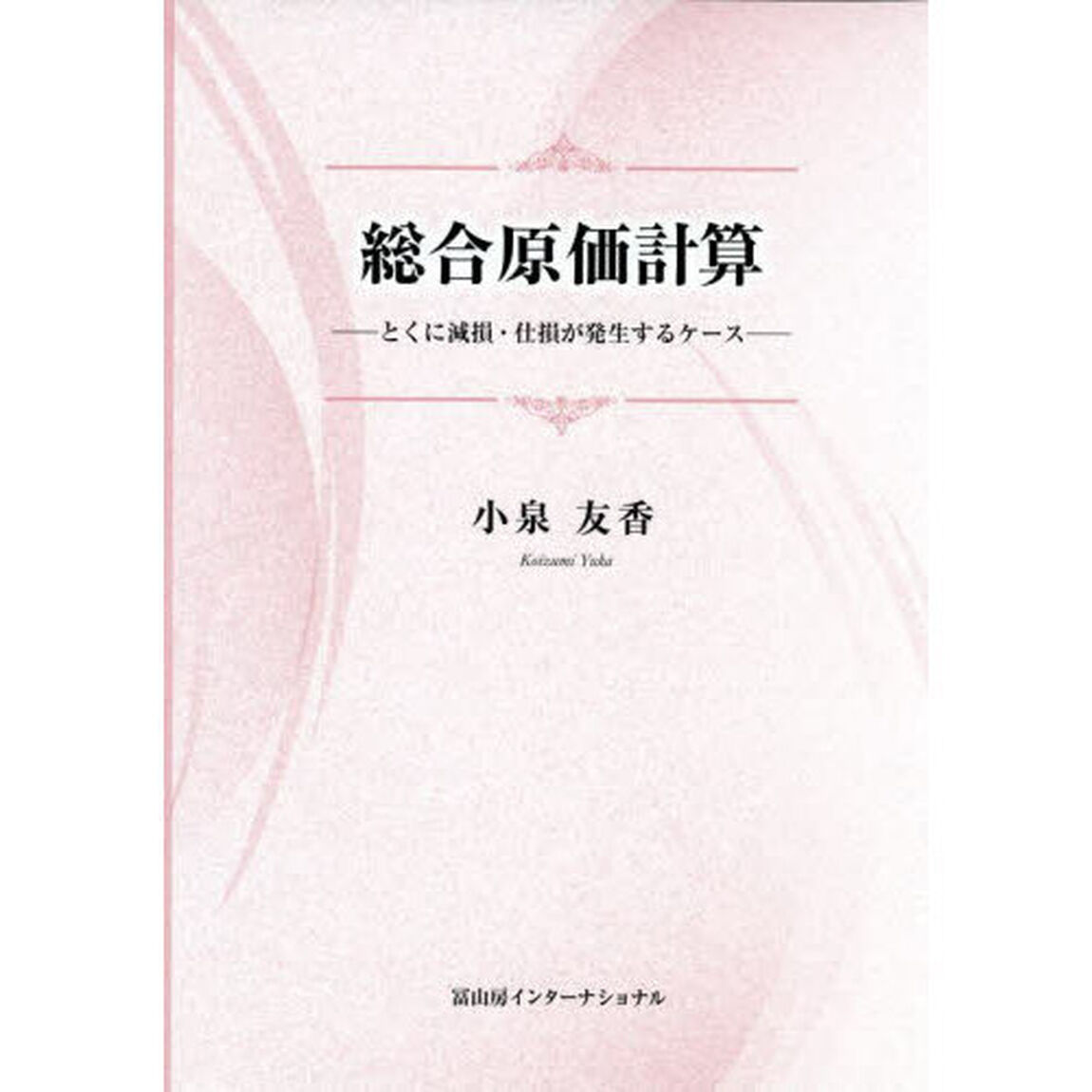総合原価計算　とくに減損・仕損が発生するケース