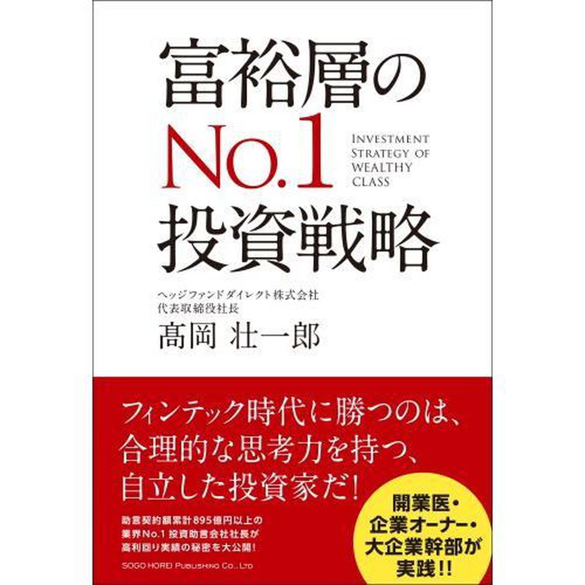 富裕層のＮｏ．１投資戦略