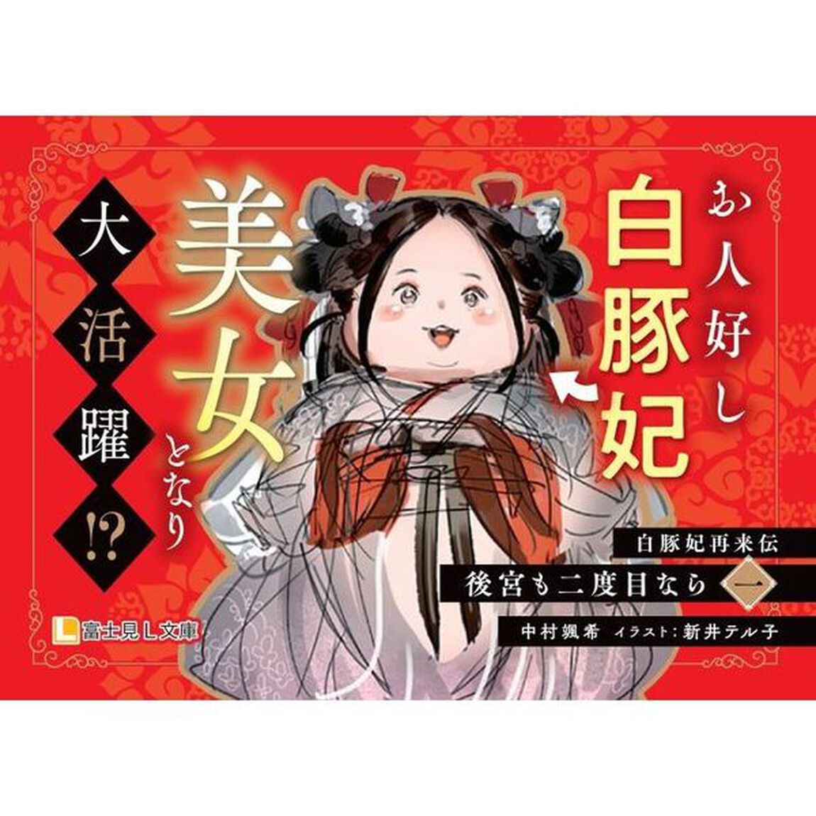 後宮も二度目なら　白豚妃再来伝　１