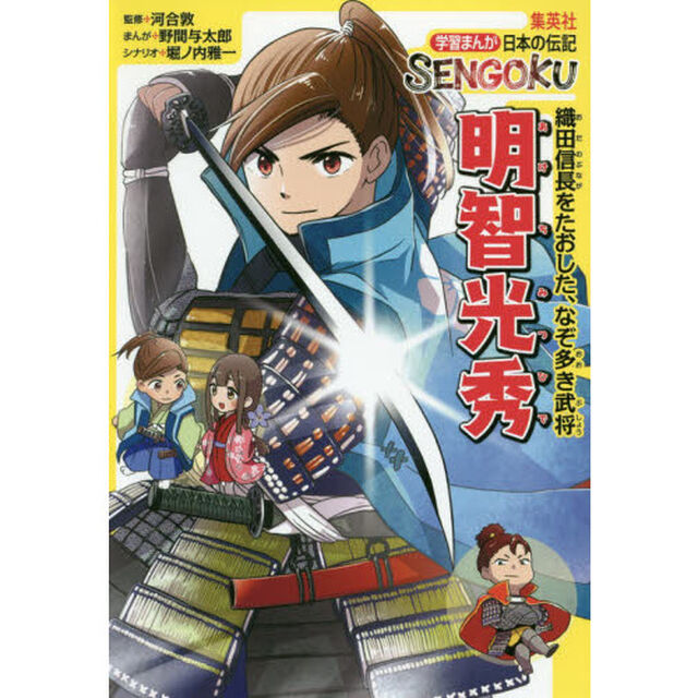 明智光秀　織田信長をたおした、なぞ多き武将