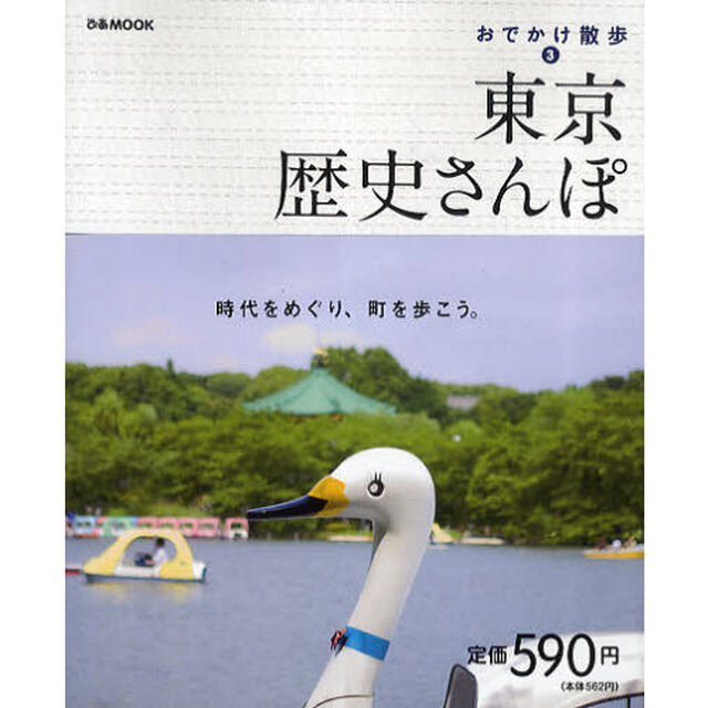 東京歴史さんぽ　時代をめぐり、町を歩こう。